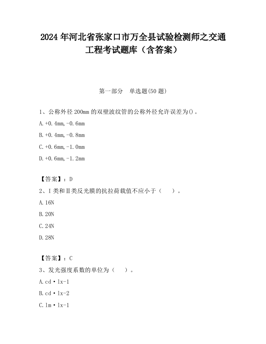 2024年河北省张家口市万全县试验检测师之交通工程考试题库（含答案）