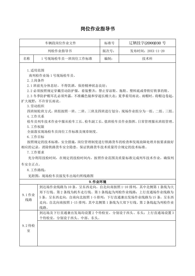 1号现场检车员岗位作业指导书