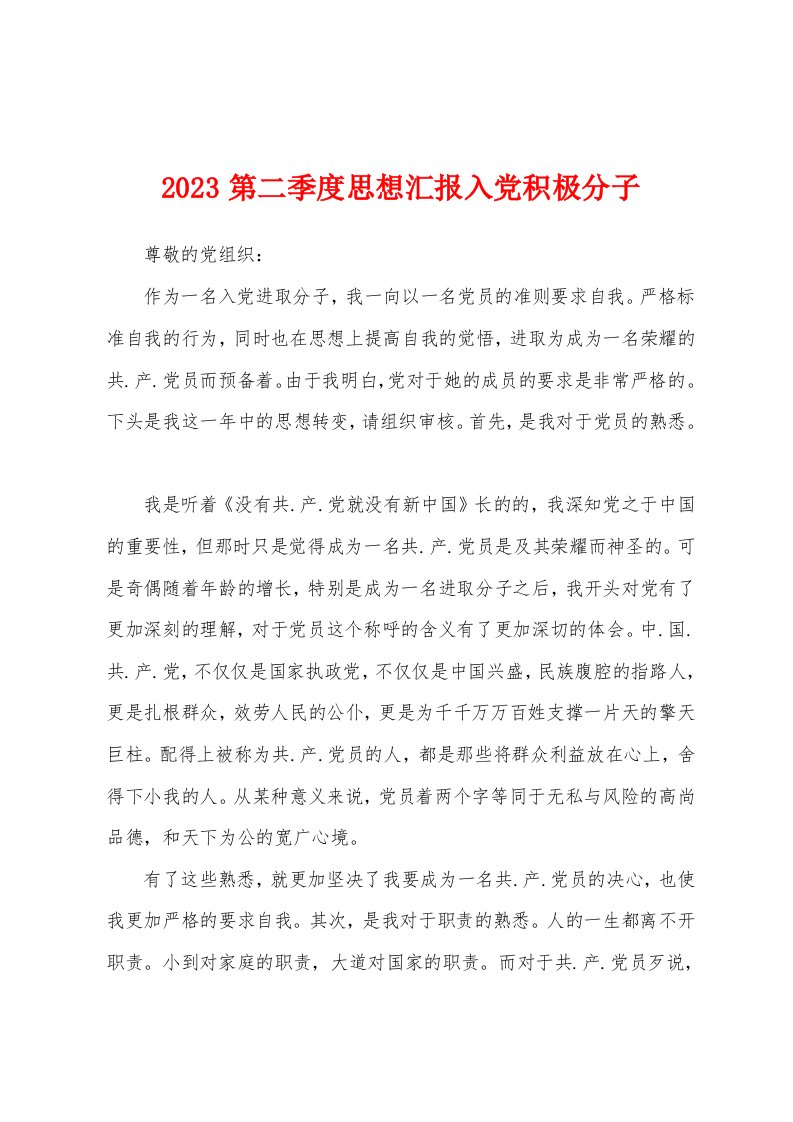 2023年第二季度思想汇报入党积极分子