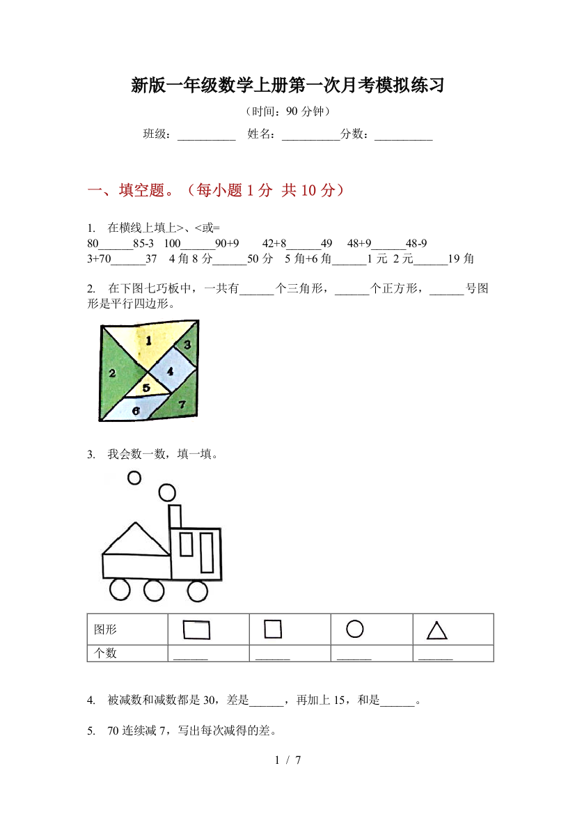 新版一年级数学上册第一次月考模拟练习