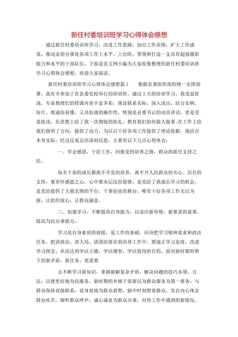 新任村委培训班学习心得体会感想