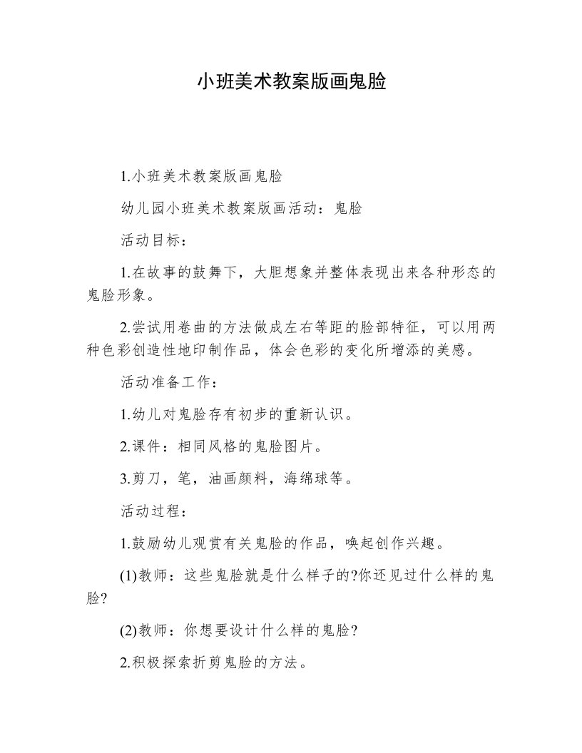 小班美术教案版画鬼脸