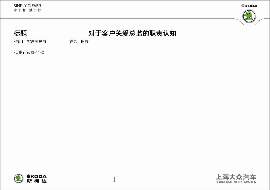 斯柯达客户关爱总监的岗位职责