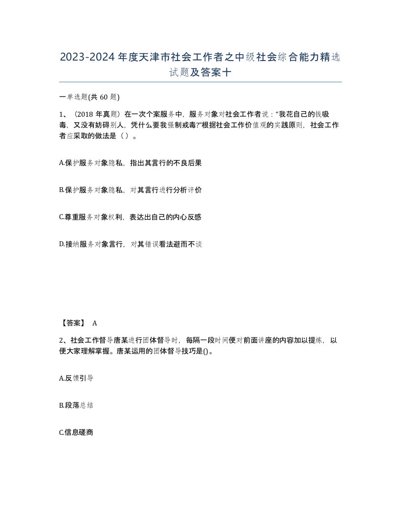 2023-2024年度天津市社会工作者之中级社会综合能力试题及答案十