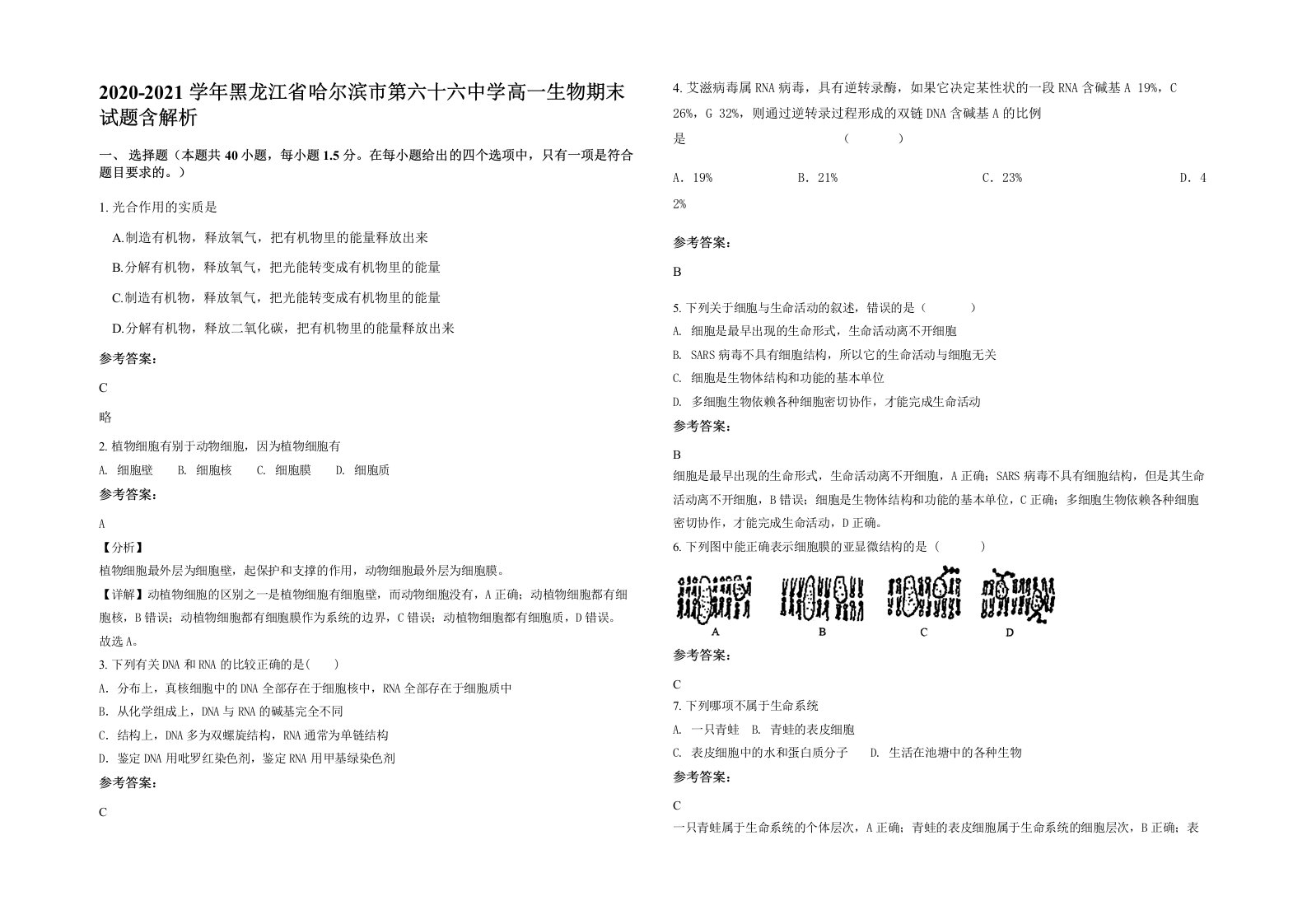 2020-2021学年黑龙江省哈尔滨市第六十六中学高一生物期末试题含解析