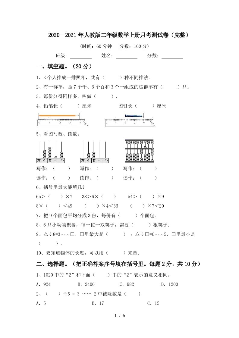 20202021年人教版二年级数学上册月考测试卷完整