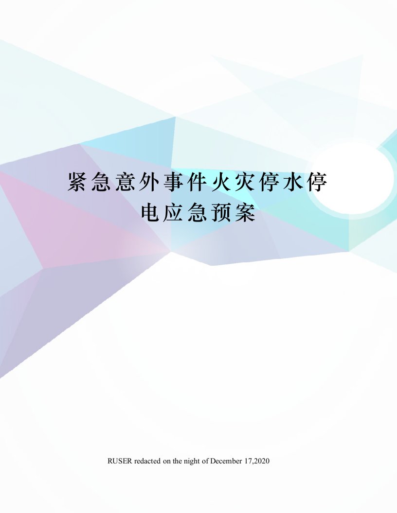 紧急意外事件火灾停水停电应急预案