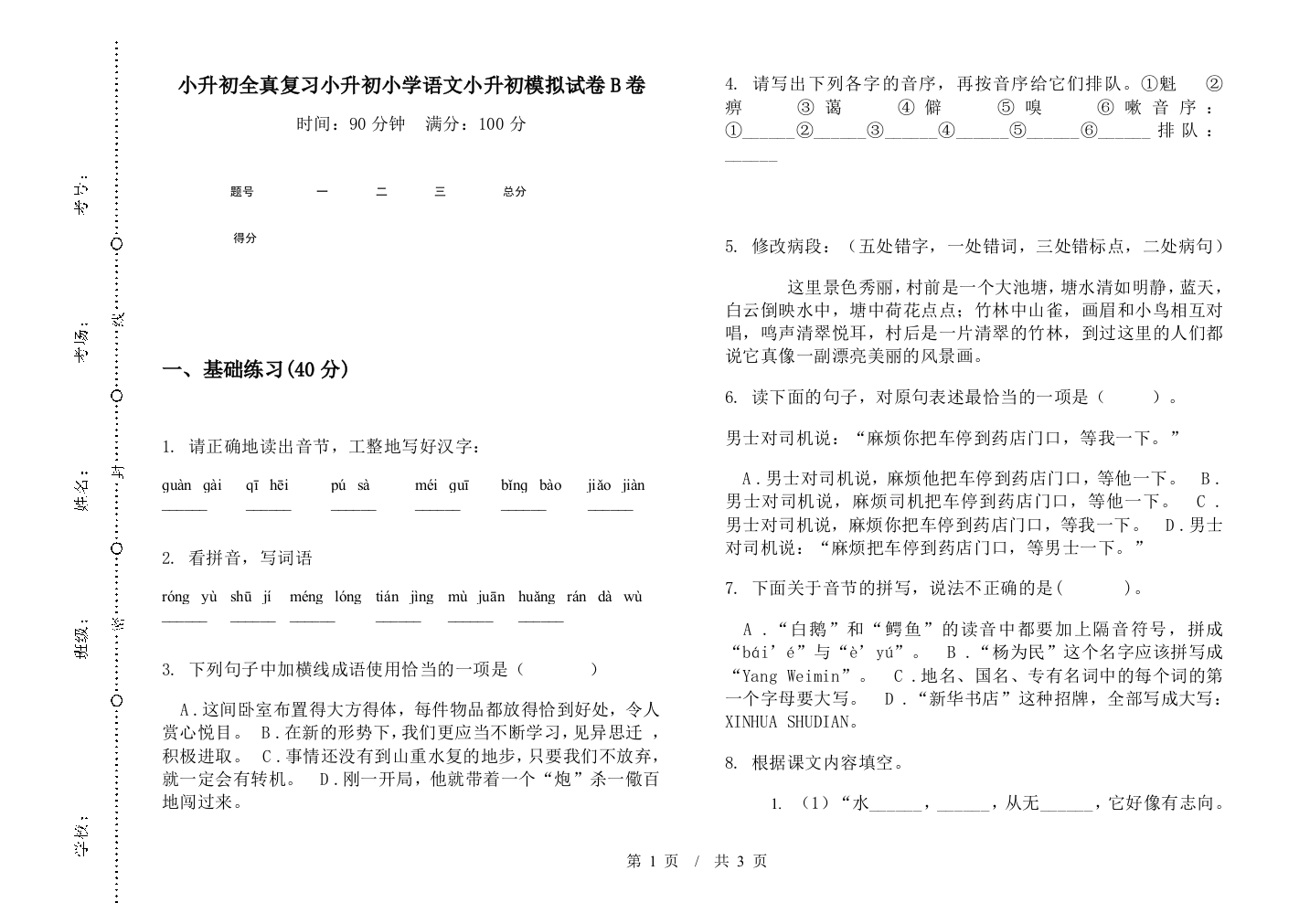 小升初全真复习小升初小学语文小升初模拟试卷B卷