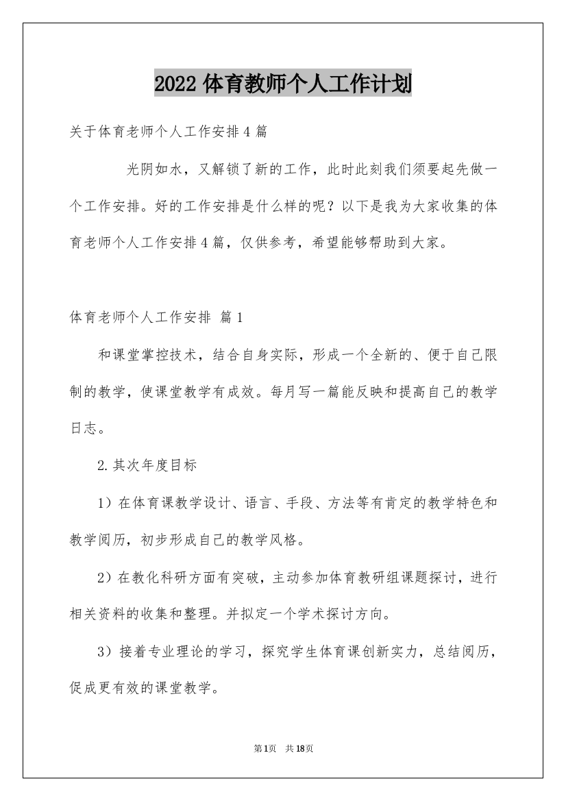 2022体育教师个人工作计划_12