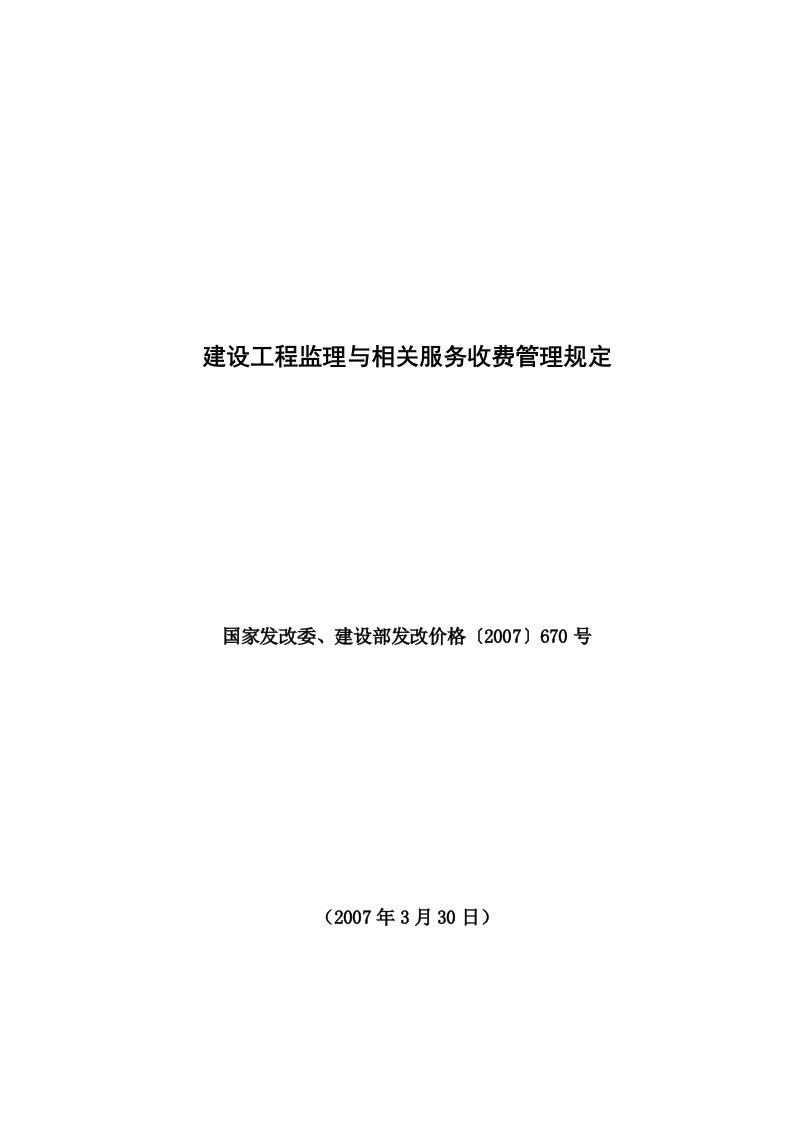 国家发改委、建设部发改价格〔2007〕670号