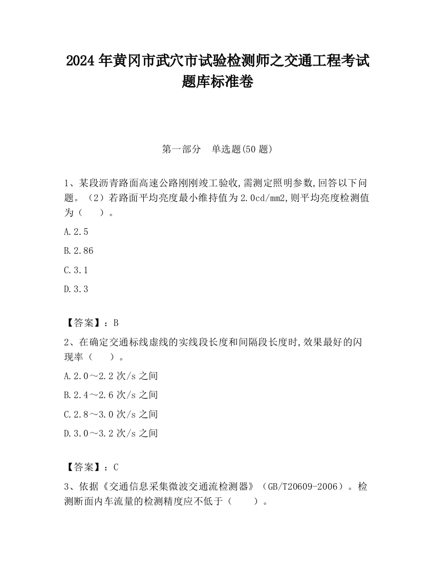 2024年黄冈市武穴市试验检测师之交通工程考试题库标准卷