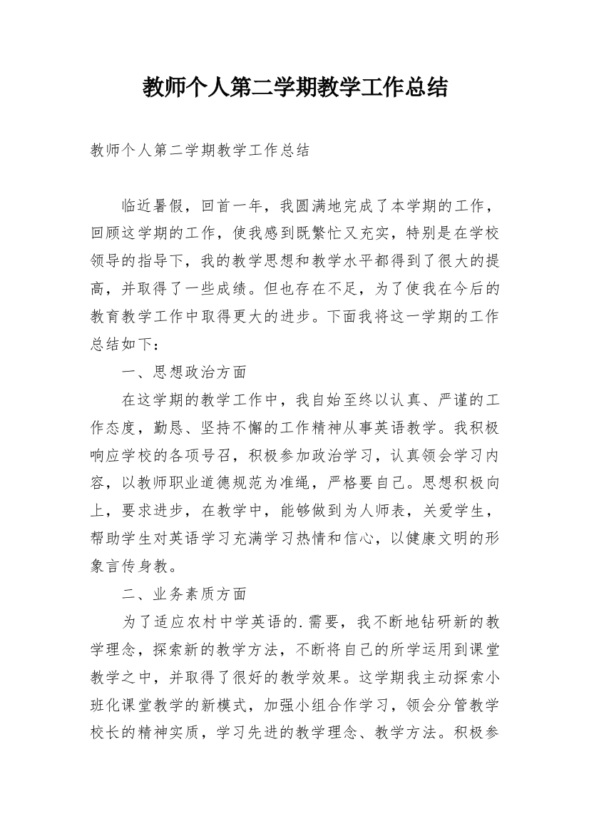 教师个人第二学期教学工作总结