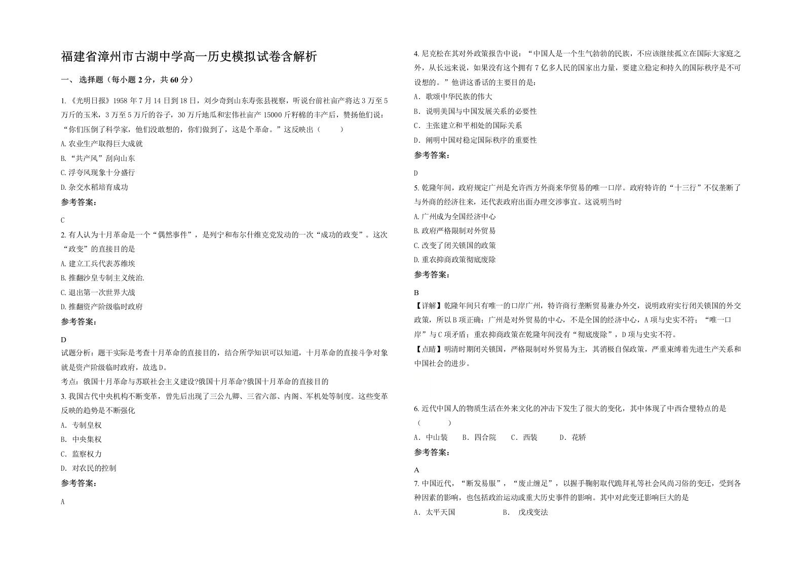 福建省漳州市古湖中学高一历史模拟试卷含解析