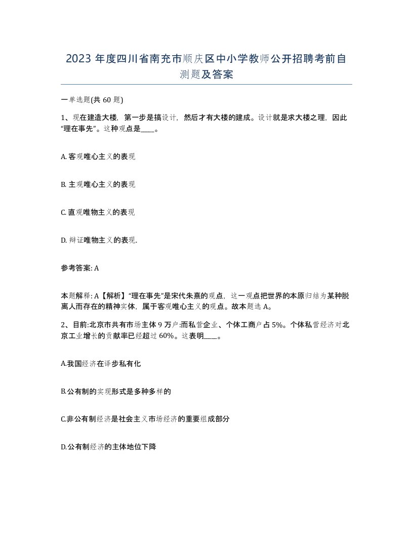 2023年度四川省南充市顺庆区中小学教师公开招聘考前自测题及答案