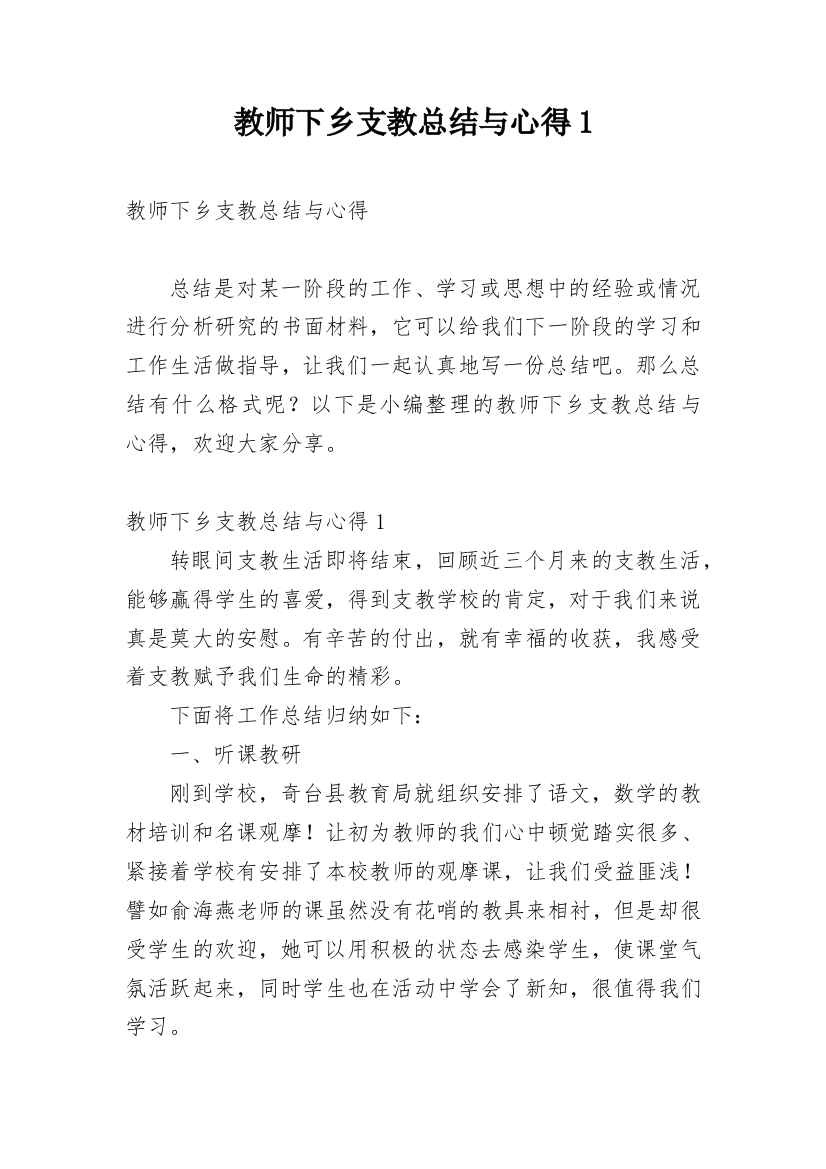 教师下乡支教总结与心得1