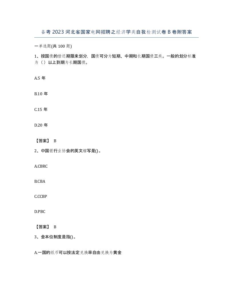 备考2023河北省国家电网招聘之经济学类自我检测试卷B卷附答案