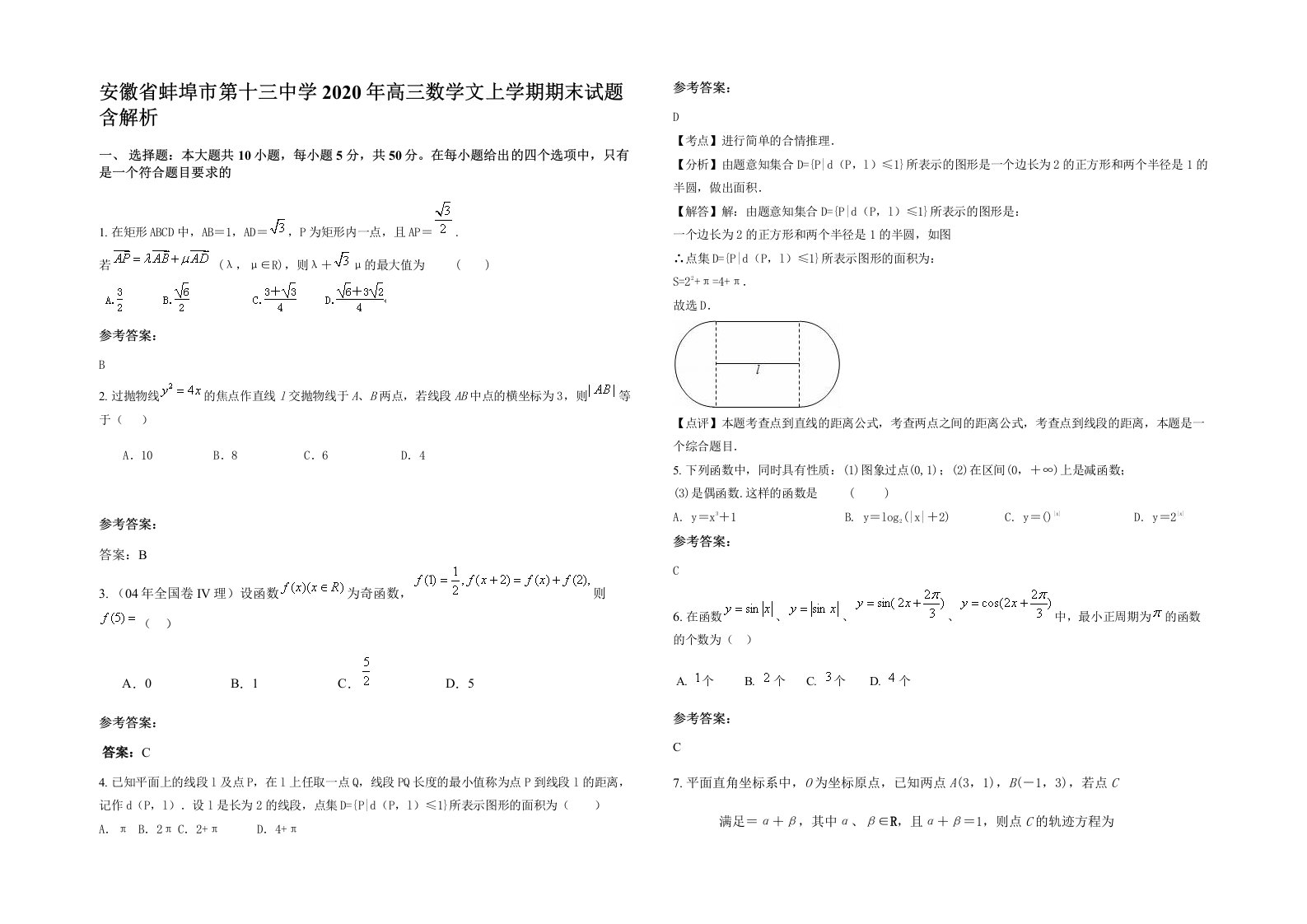 安徽省蚌埠市第十三中学2020年高三数学文上学期期末试题含解析