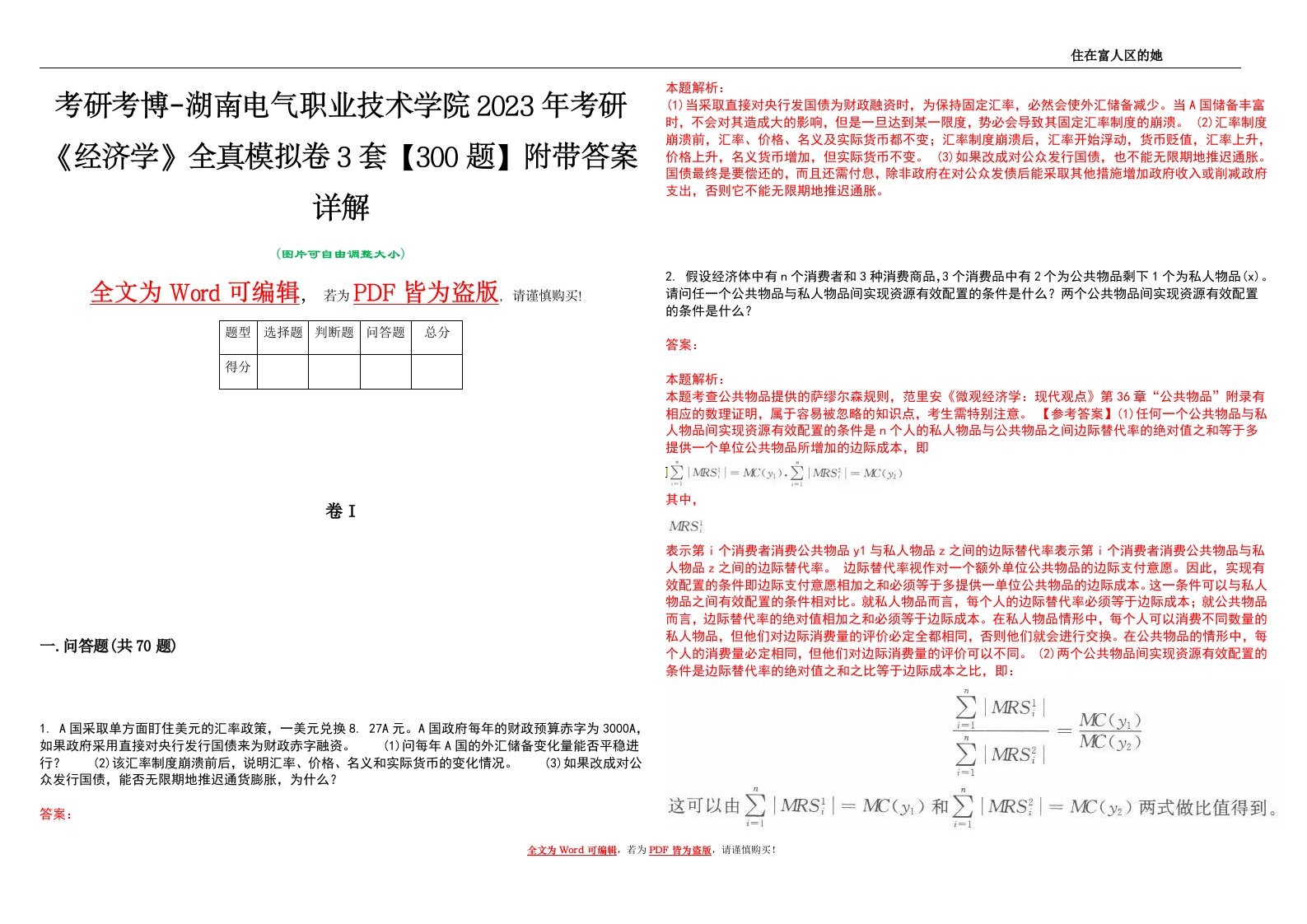 考研考博-湖南电气职业技术学院2023年考研《经济学》全真模拟卷3套【300题】附带答案详解V1.1