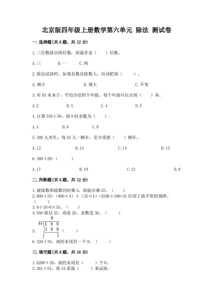 北京版四年级上册数学第六单元