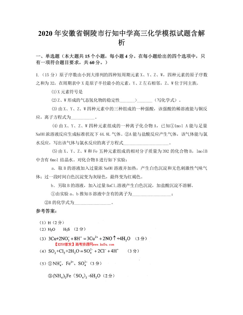 2020年安徽省铜陵市行知中学高三化学模拟试题含解析