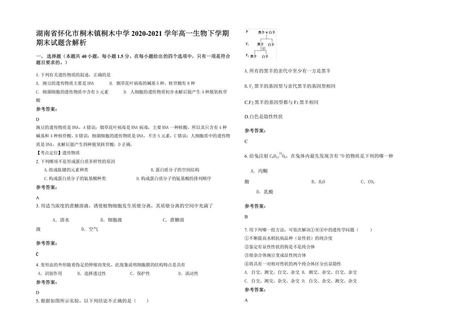 湖南省怀化市桐木镇桐木中学2020-2021学年高一生物下学期期末试题含解析