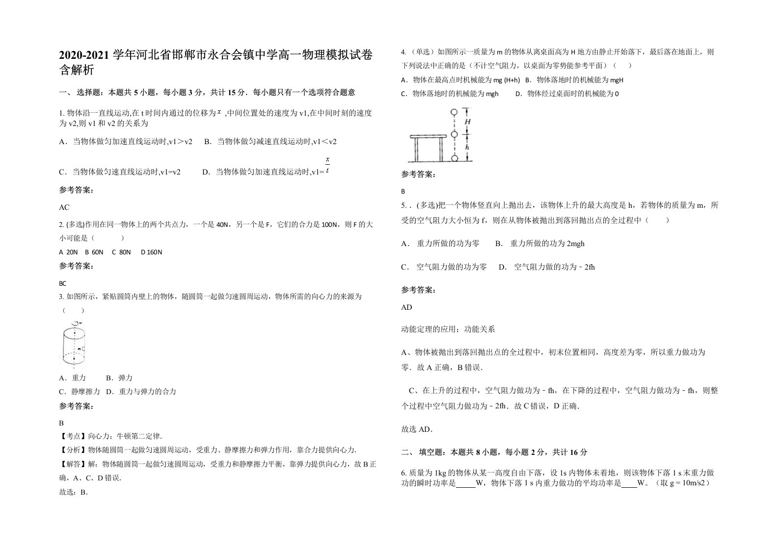 2020-2021学年河北省邯郸市永合会镇中学高一物理模拟试卷含解析