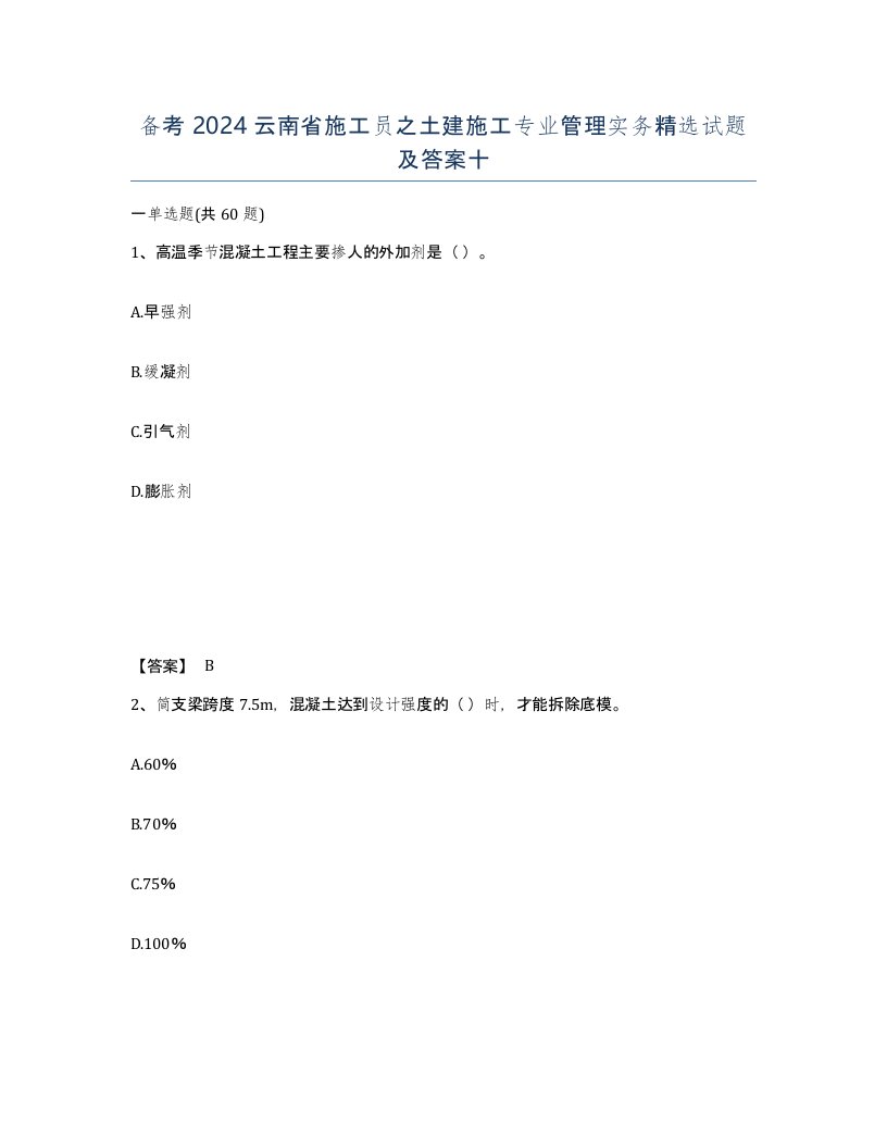 备考2024云南省施工员之土建施工专业管理实务试题及答案十