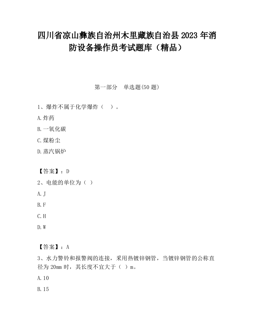 四川省凉山彝族自治州木里藏族自治县2023年消防设备操作员考试题库（精品）