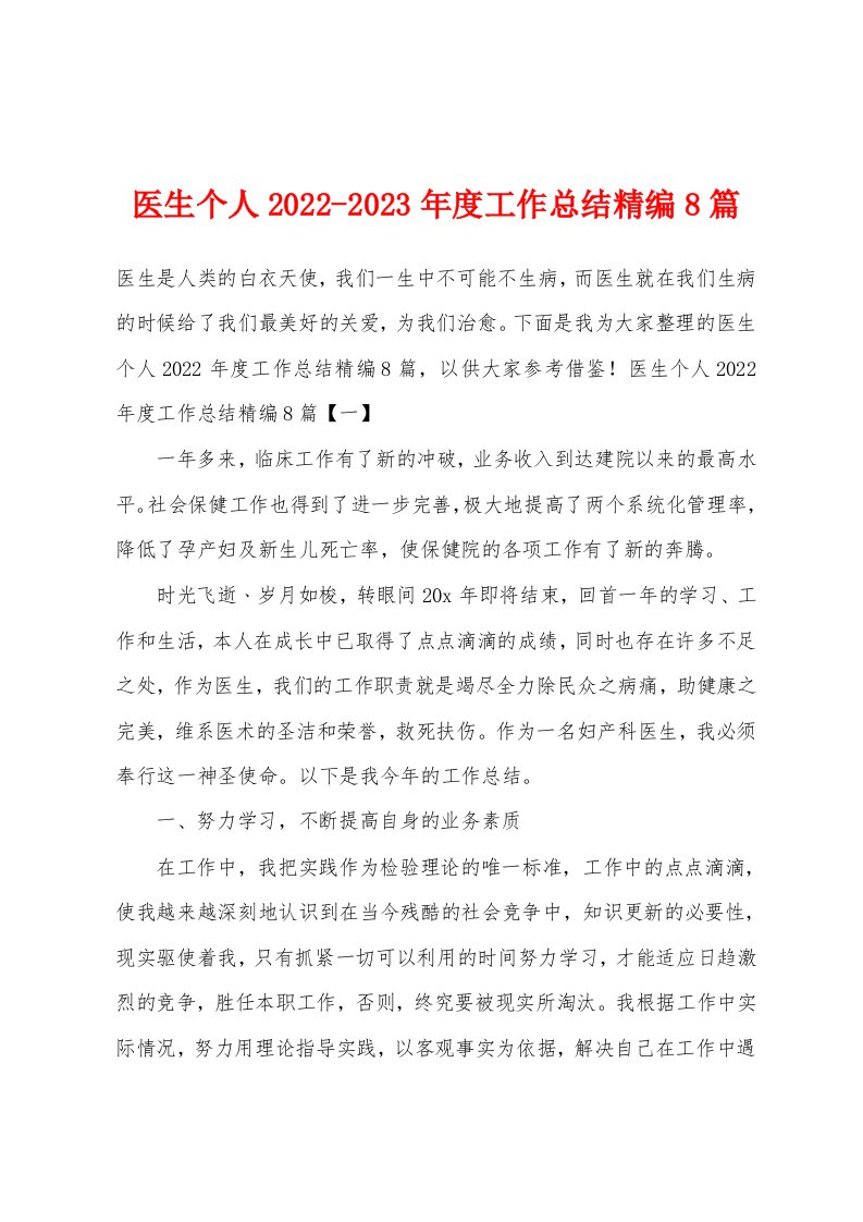 医生个人2022-2023年度工作总结精编8篇