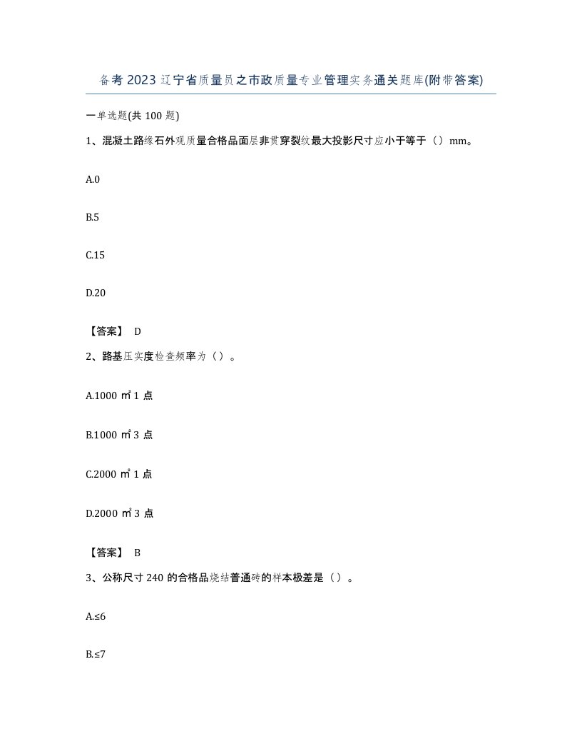 备考2023辽宁省质量员之市政质量专业管理实务通关题库附带答案