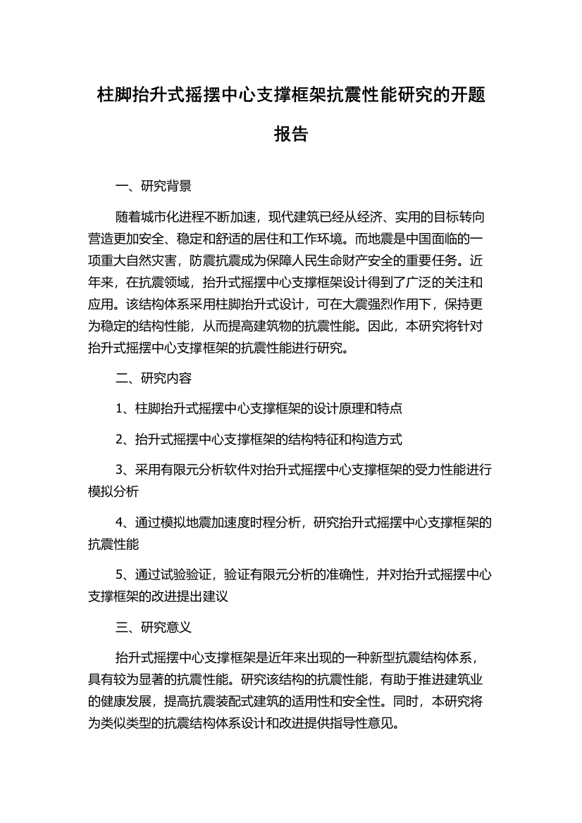 柱脚抬升式摇摆中心支撑框架抗震性能研究的开题报告