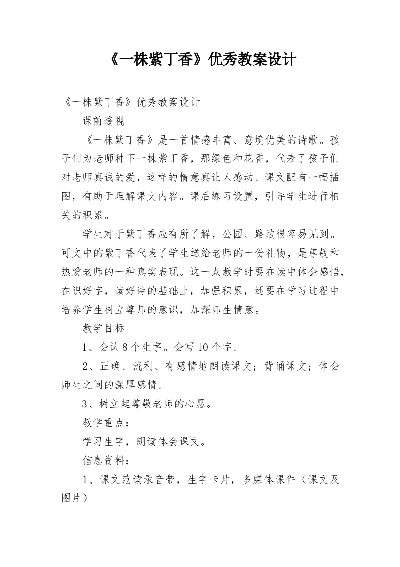 《一株紫丁香》优秀教案设计