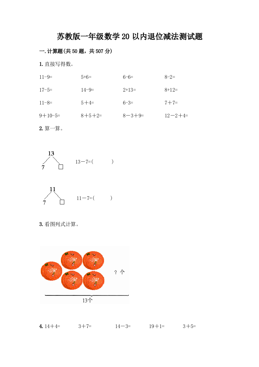 苏教版一年级数学20以内退位减法测试题附参考答案【达标题】