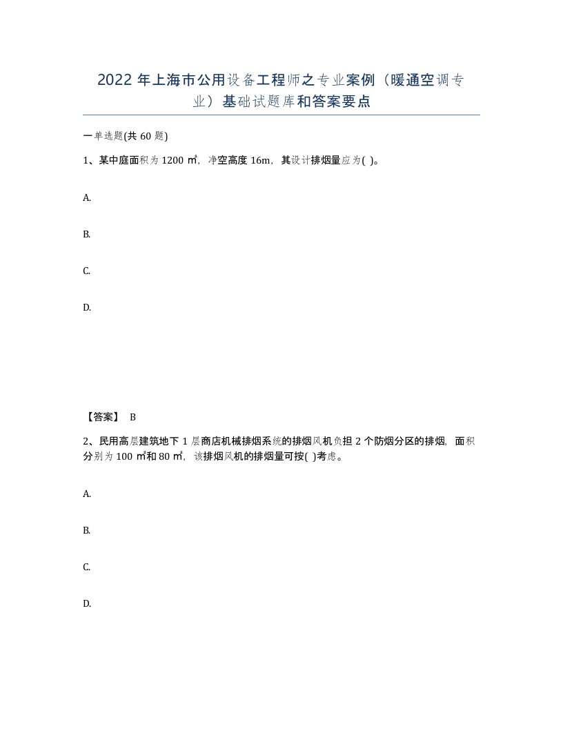 2022年上海市公用设备工程师之专业案例暖通空调专业基础试题库和答案要点