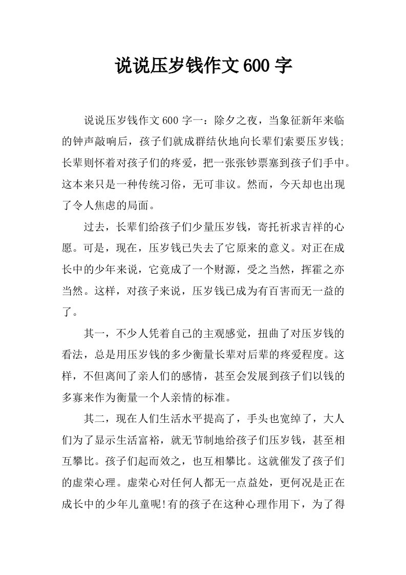 说说压岁钱作文600字