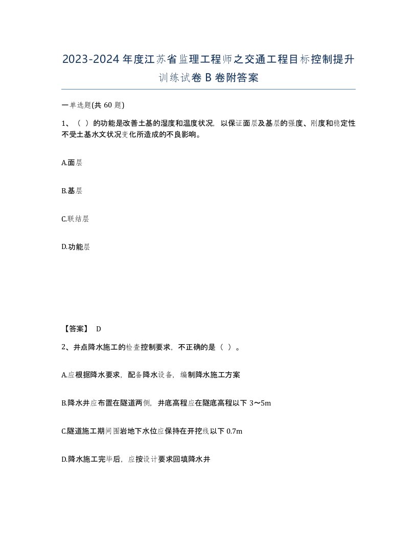 2023-2024年度江苏省监理工程师之交通工程目标控制提升训练试卷B卷附答案