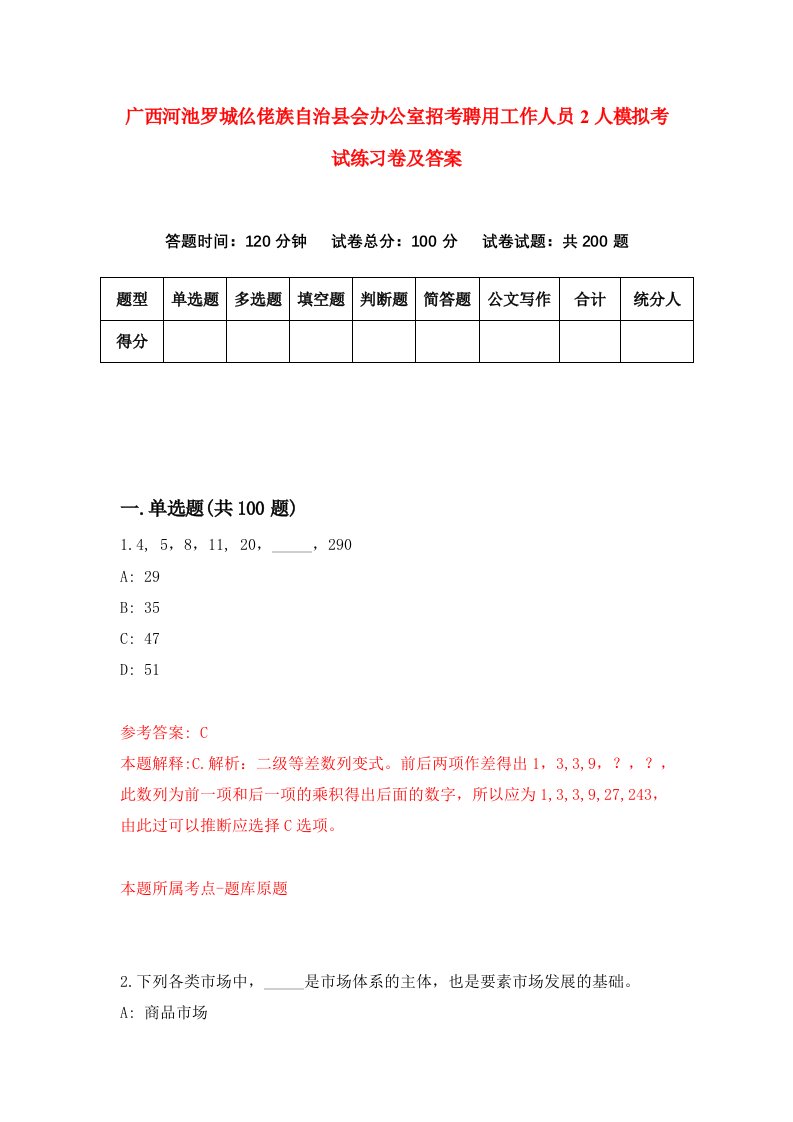 广西河池罗城仫佬族自治县会办公室招考聘用工作人员2人模拟考试练习卷及答案5