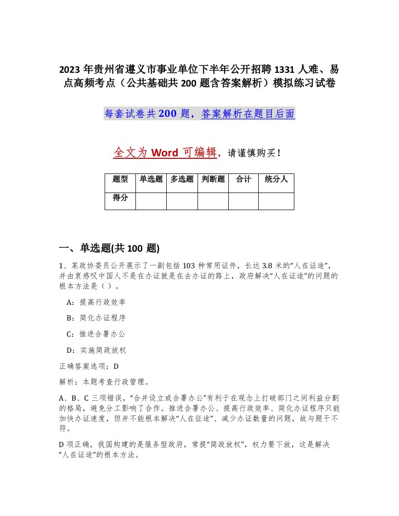 2023年贵州省遵义市事业单位下半年公开招聘1331人难易点高频考点公共基础共200题含答案解析模拟练习试卷