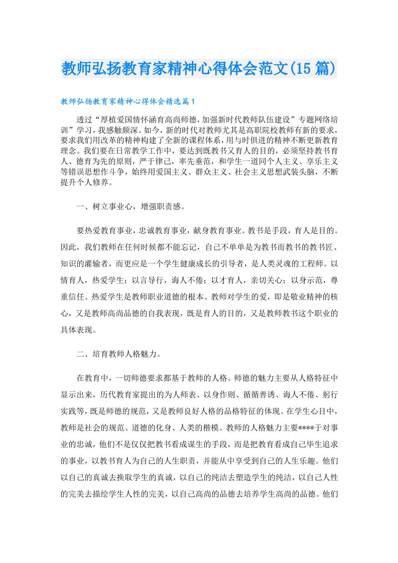 教师弘扬教育家精神心得体会范文(15篇)