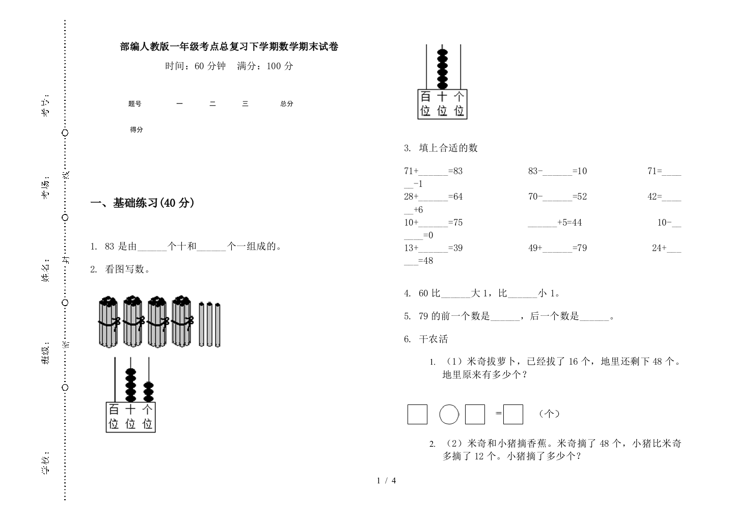 部编人教版一年级考点总复习下学期数学期末试卷