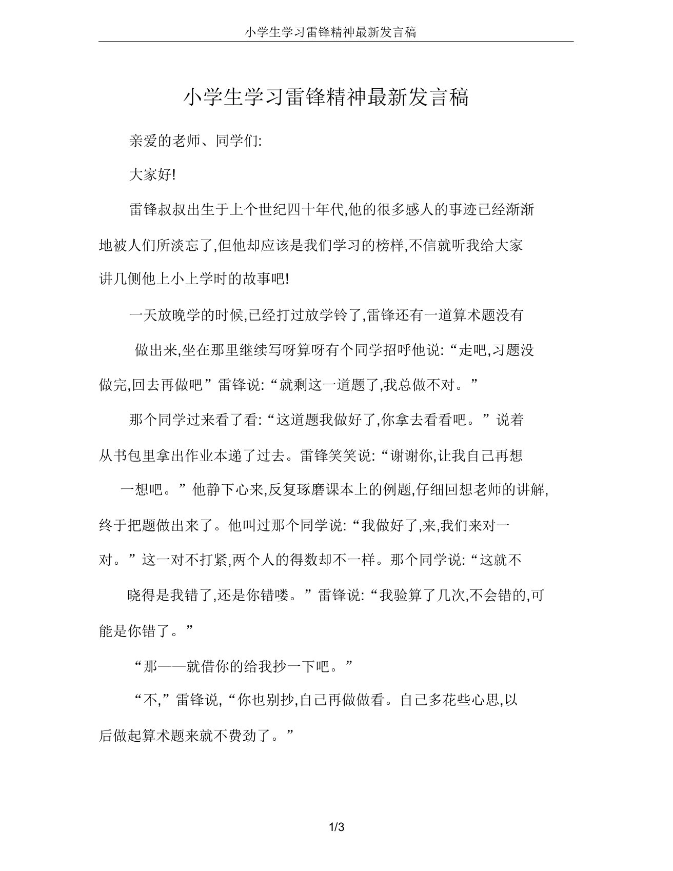 小学生学习雷锋精神发言稿