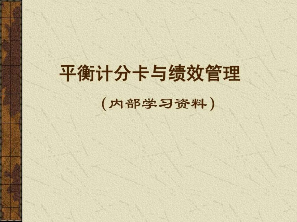 平衡计分卡与绩效管理.ppt