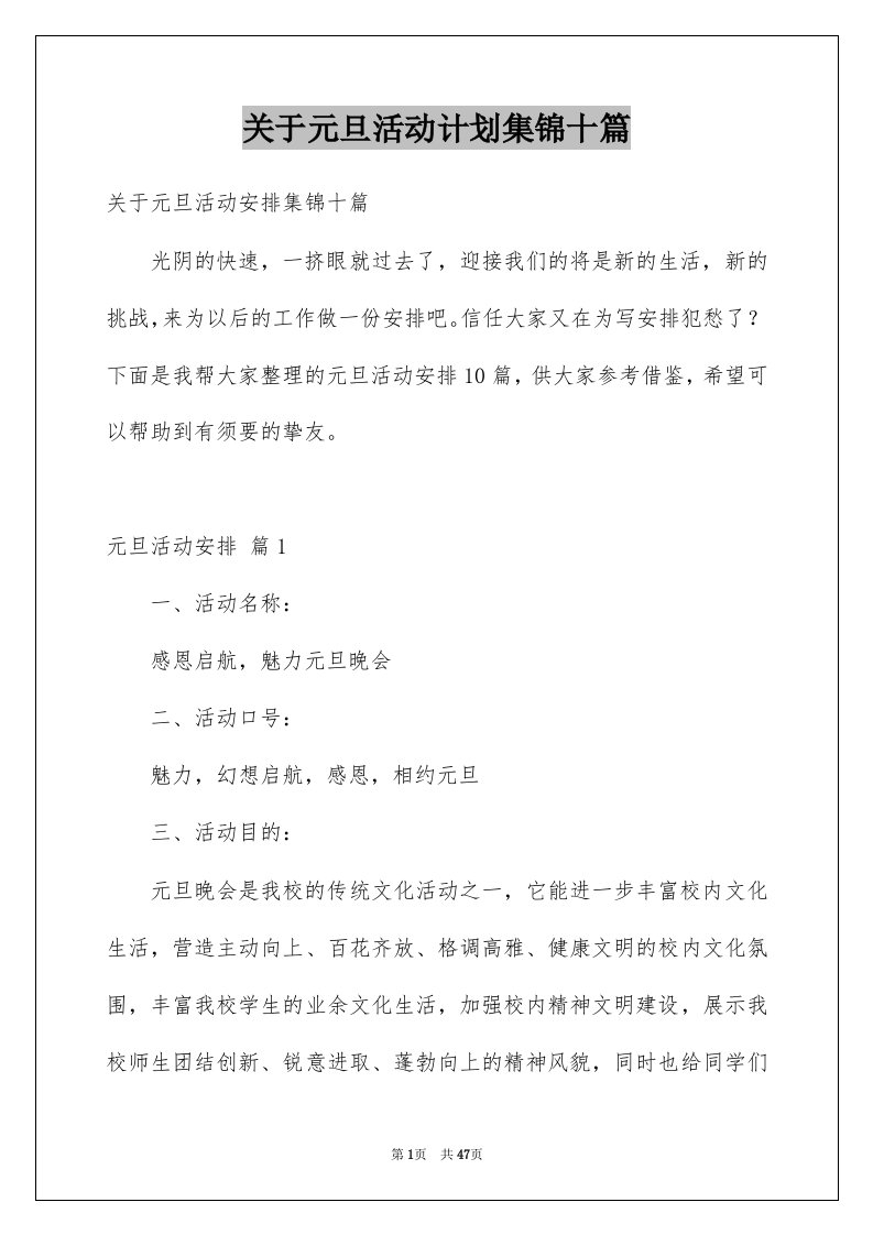 关于元旦活动计划集锦十篇