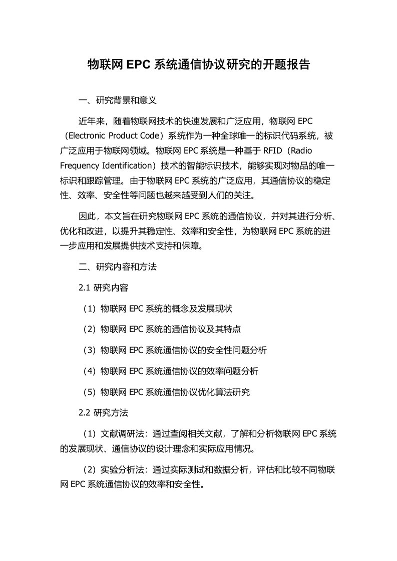 物联网EPC系统通信协议研究的开题报告