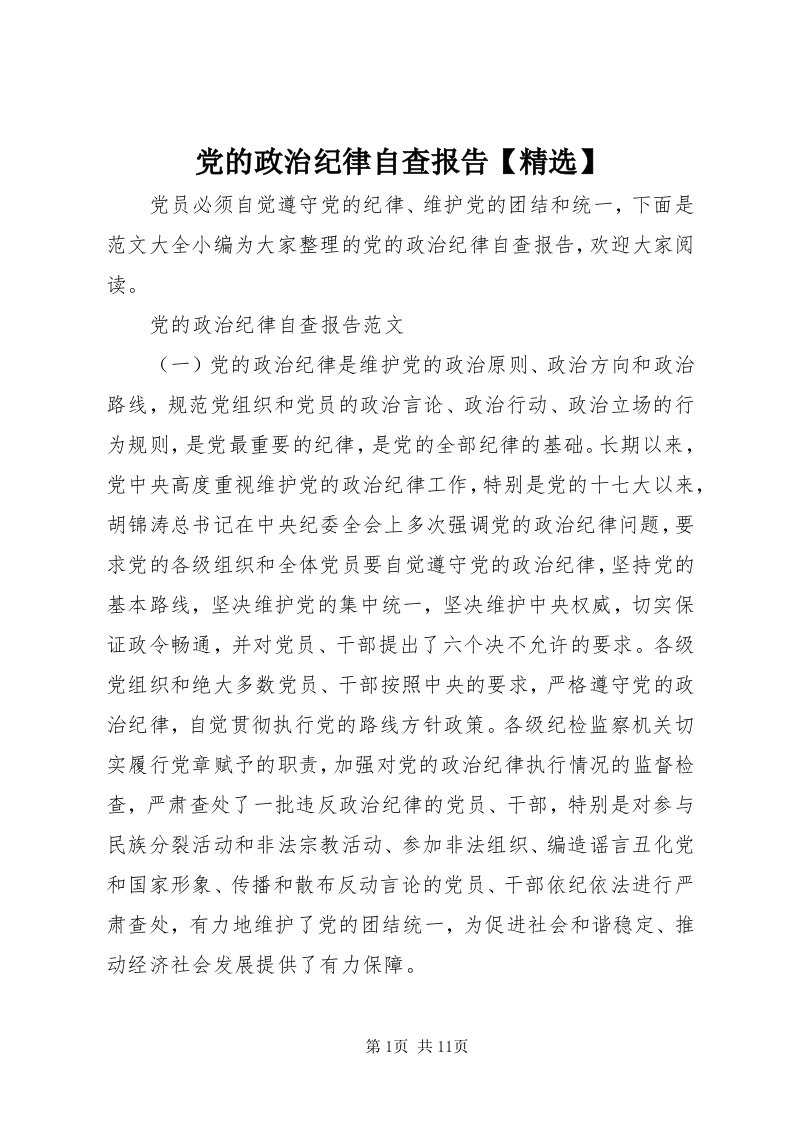 党的政治纪律自查报告【精选】