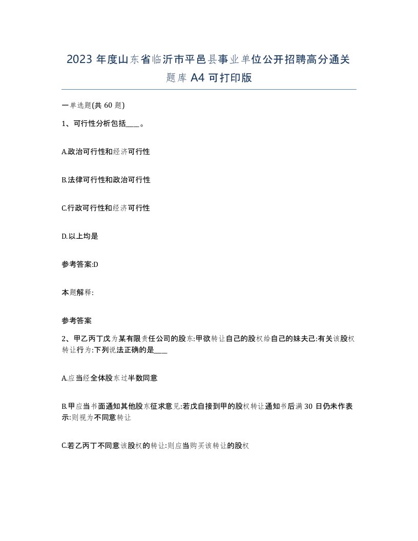 2023年度山东省临沂市平邑县事业单位公开招聘高分通关题库A4可打印版