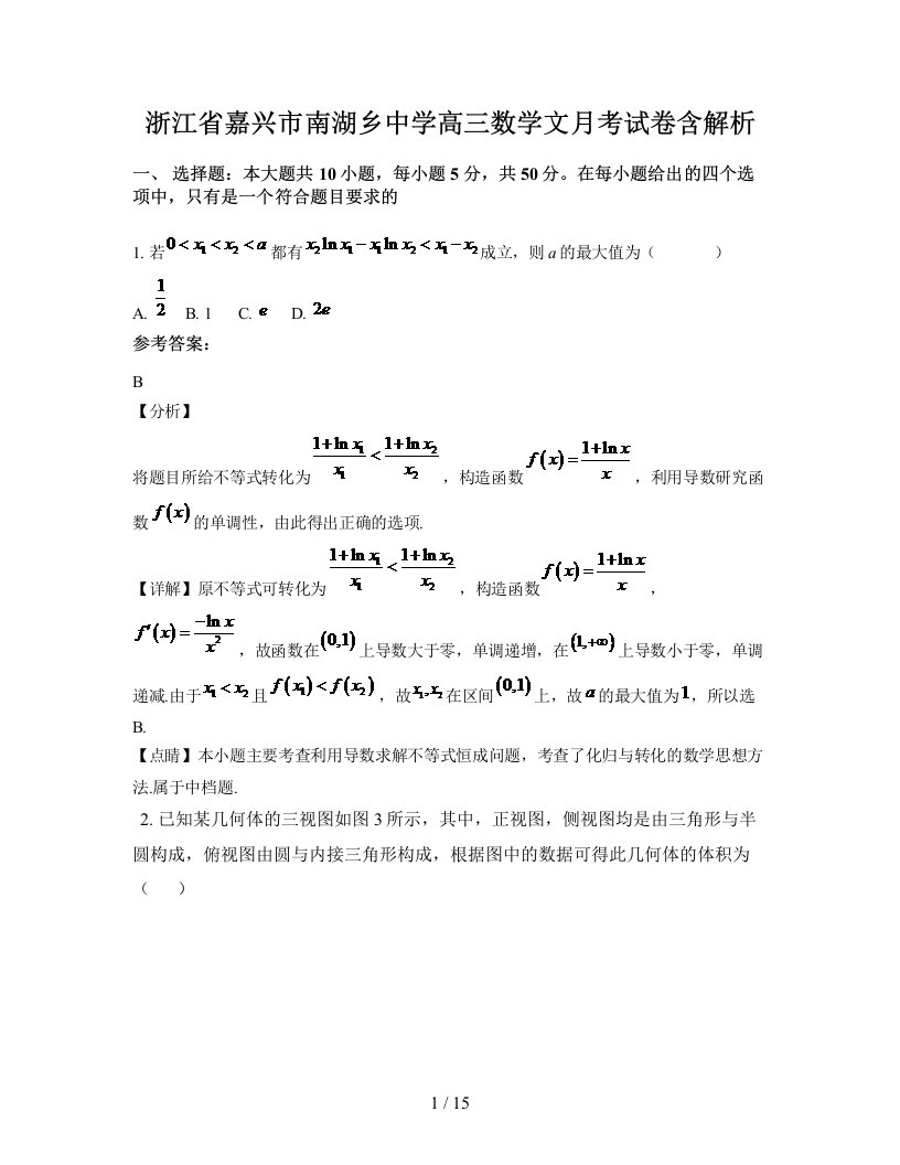 浙江省嘉兴市南湖乡中学高三数学文月考试卷含解析