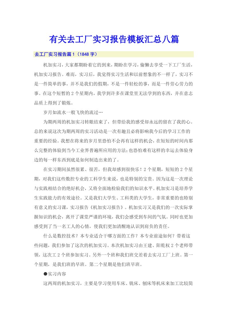 有关去工厂实习报告模板汇总八篇