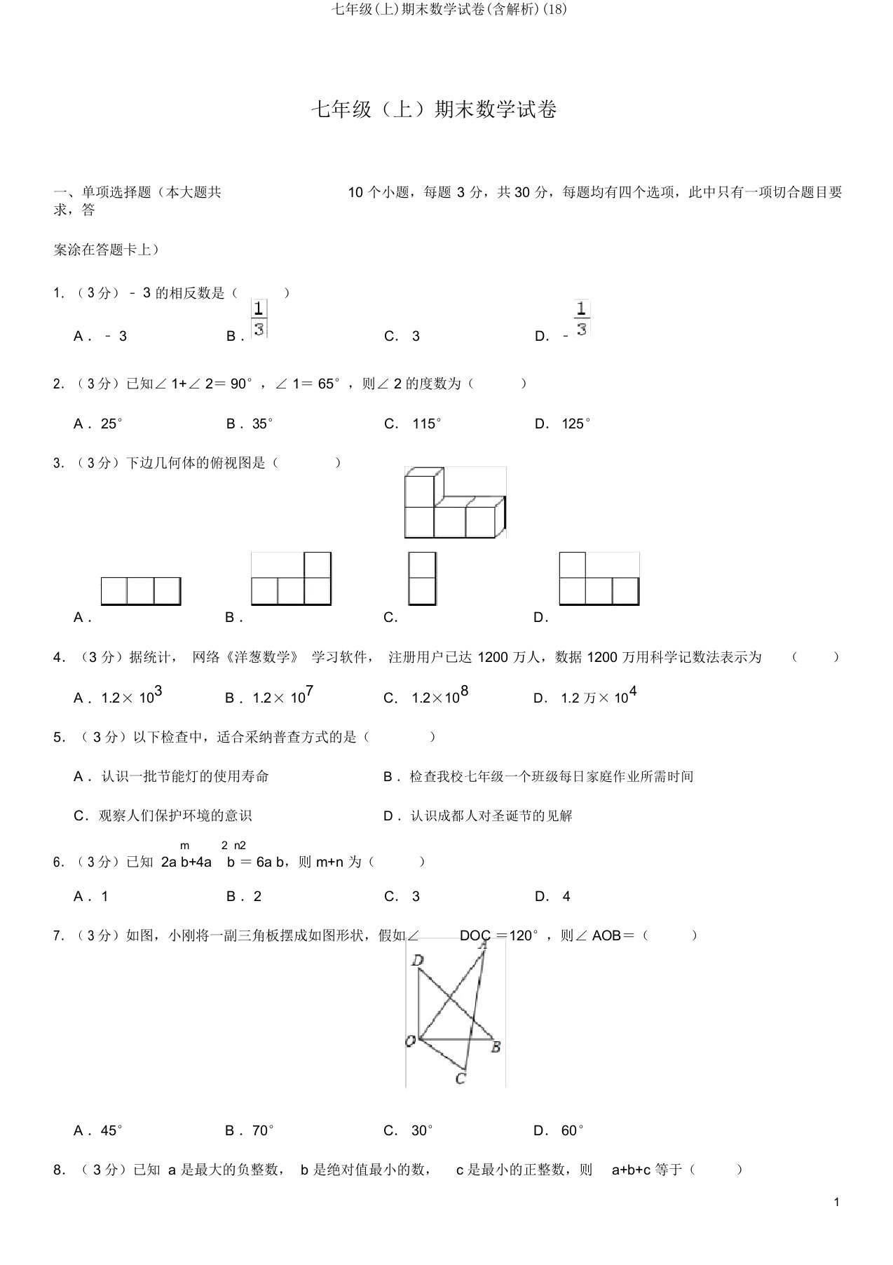 七年级(上)期末数学试卷(含解析)(18)