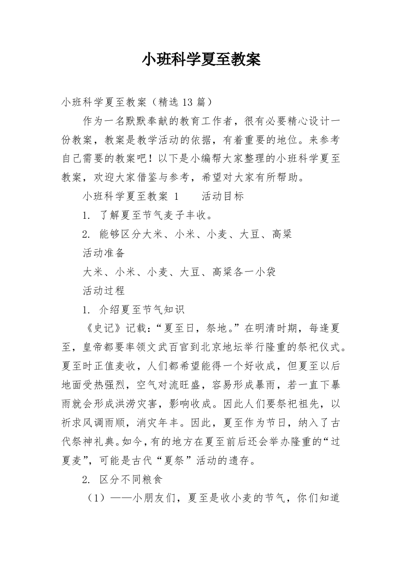 小班科学夏至教案